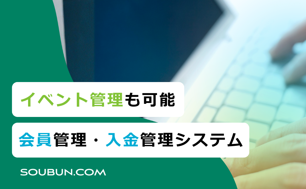 イベント管理も可能な会員管理・入金管理システム
