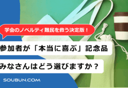 学会で喜ばれるノベルティ制作