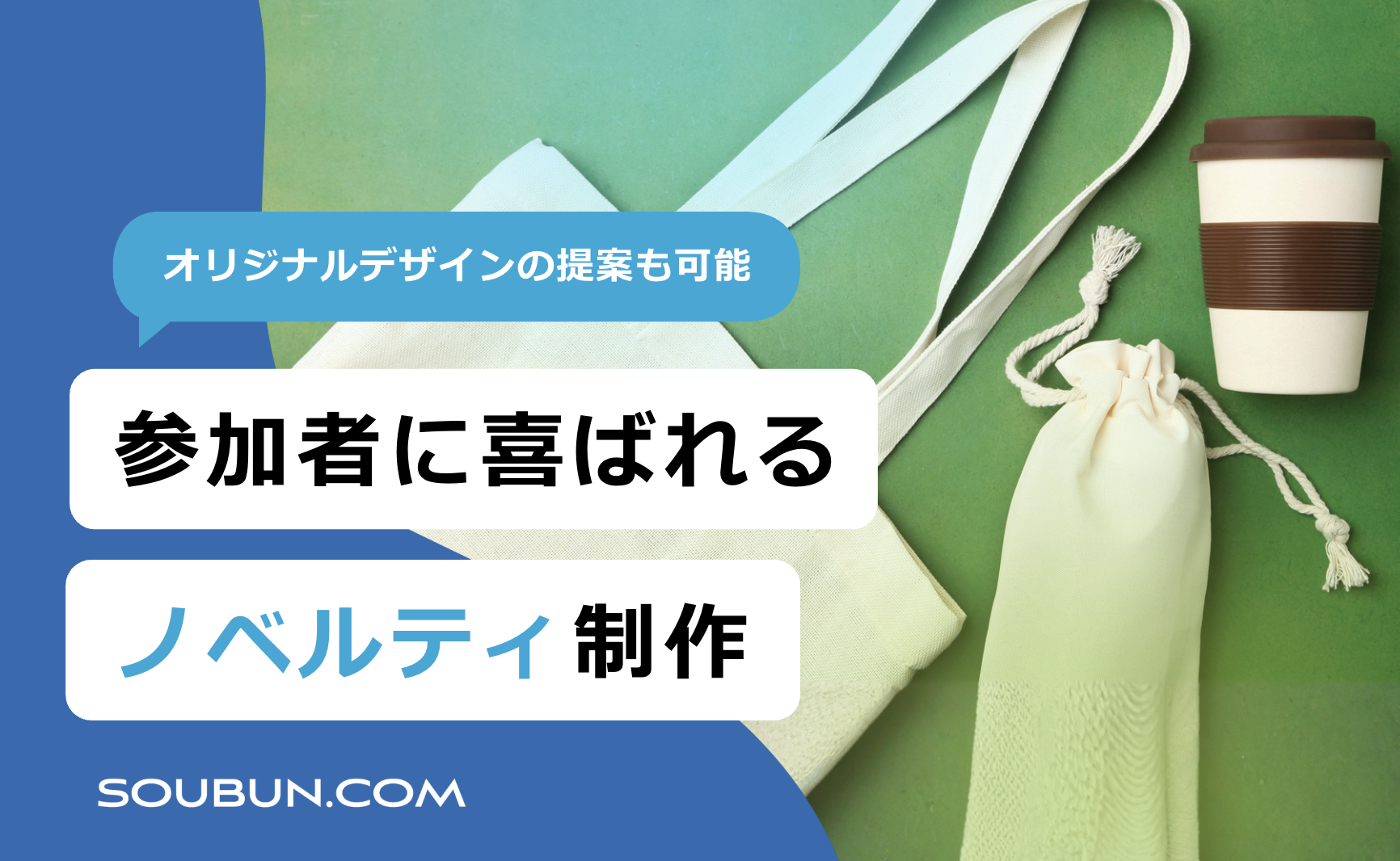 学会で喜ばれるノベルティ制作