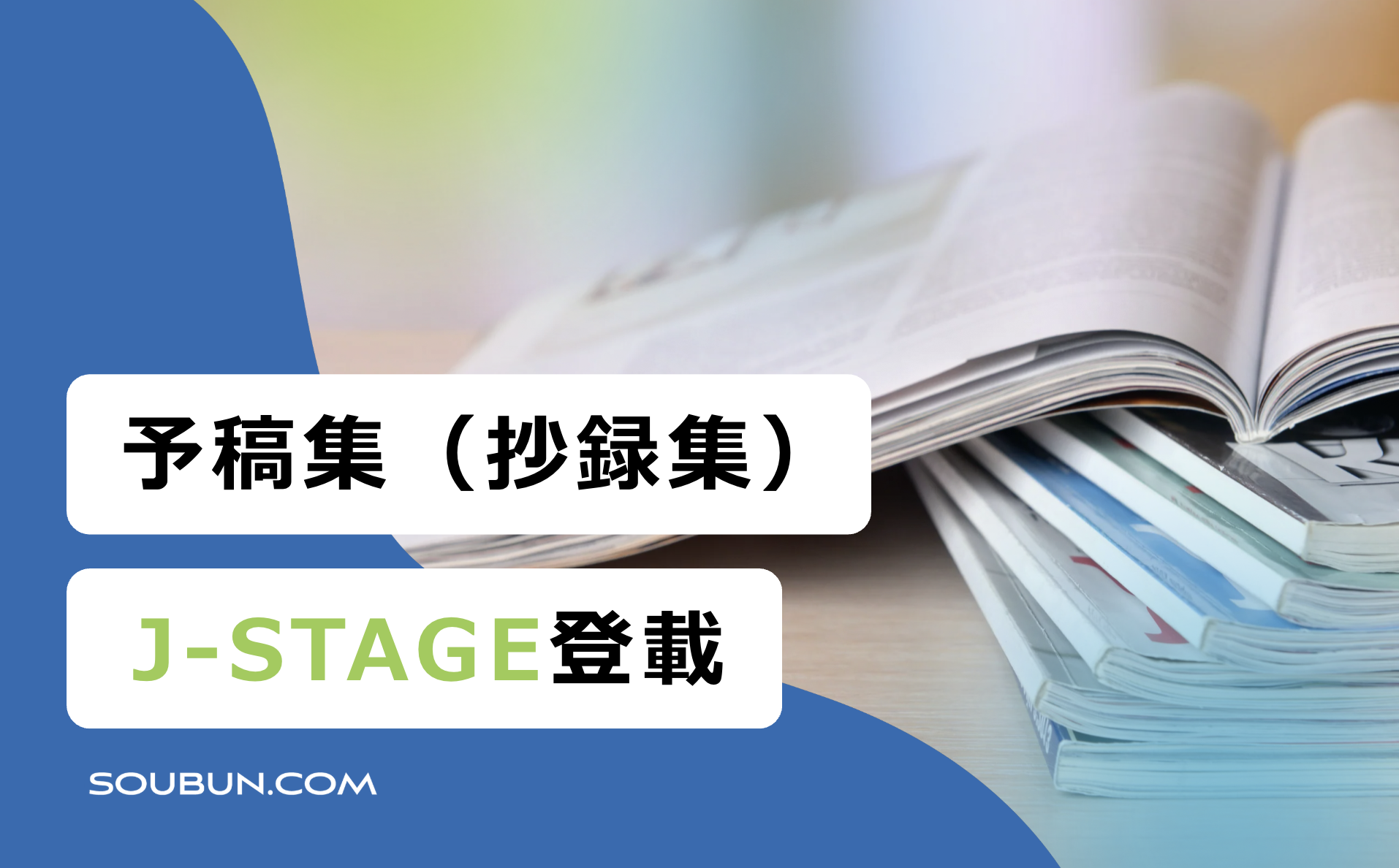 予稿集（抄録集）J-STAGE登載