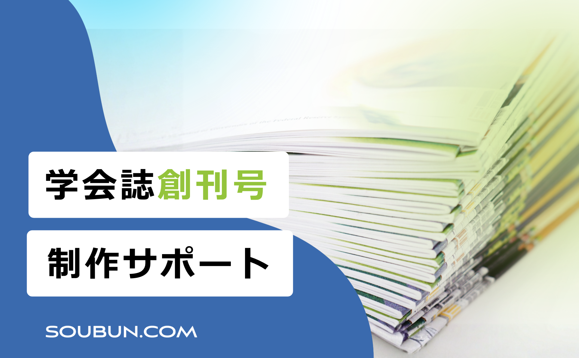 学会誌創刊号制作サポート