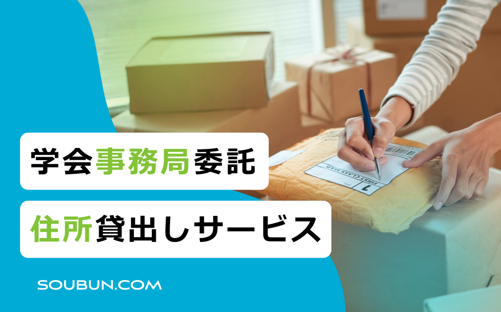 学会事務局委託住所貸出し