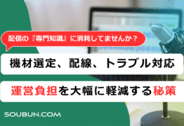 【学会・協会】ハイブリッド開催 | 配信機材レンタルサービス