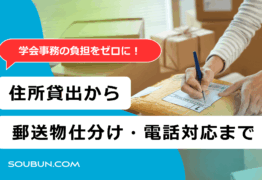 学会事務局委託住所貸出し（バーチャル事務局）サービス