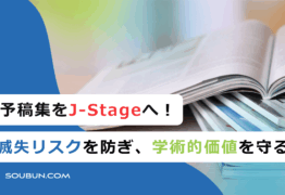 予稿集（抄録集）のJ-STAGE登載サービス