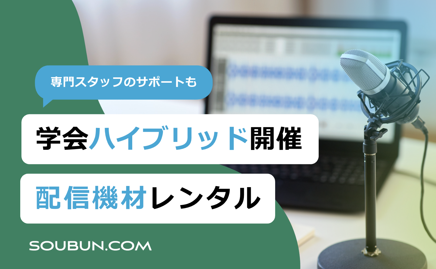 ハイブリッド開催 | 配信機材レンタルサービス