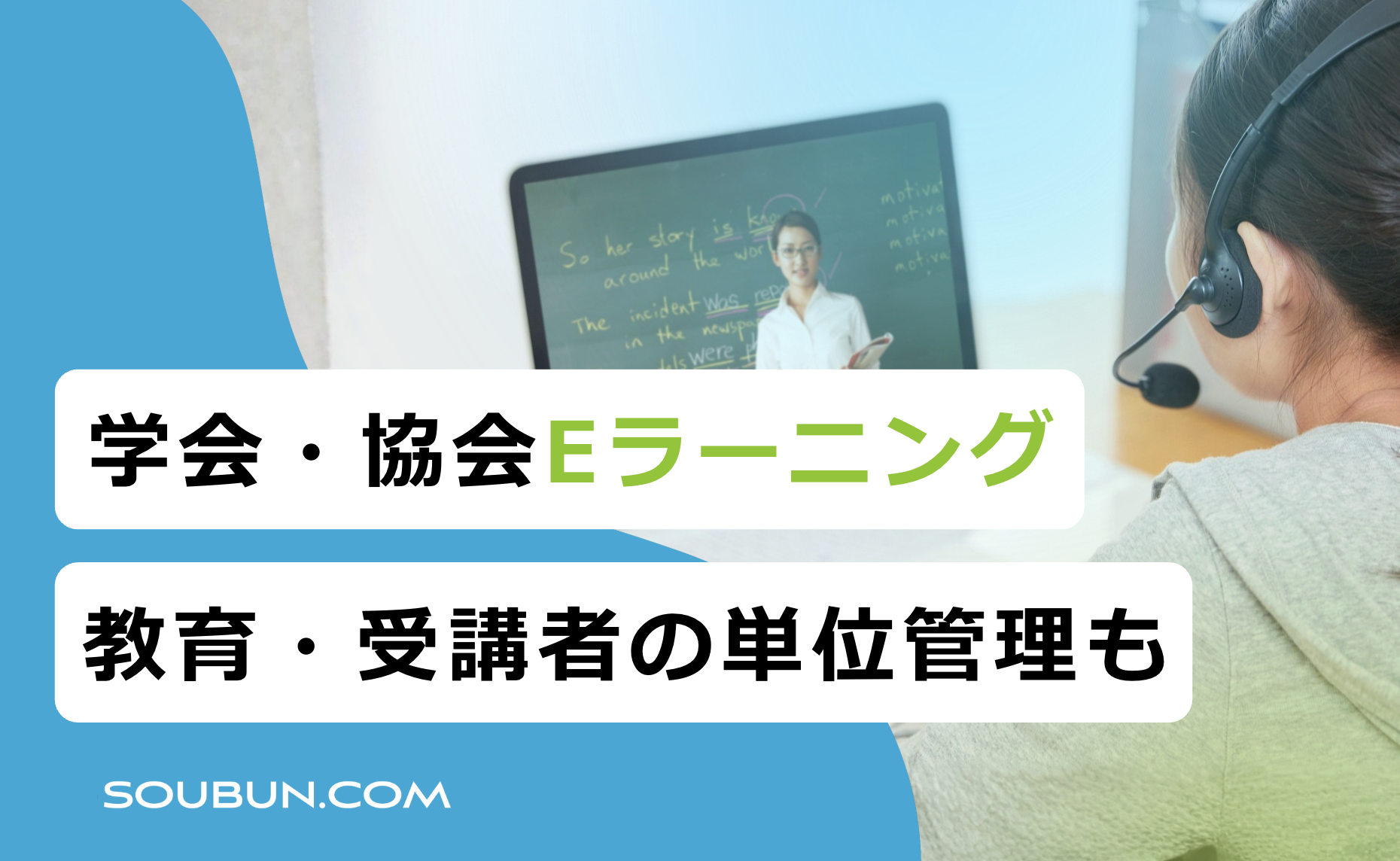 学会・協会向けEラーニングシステム