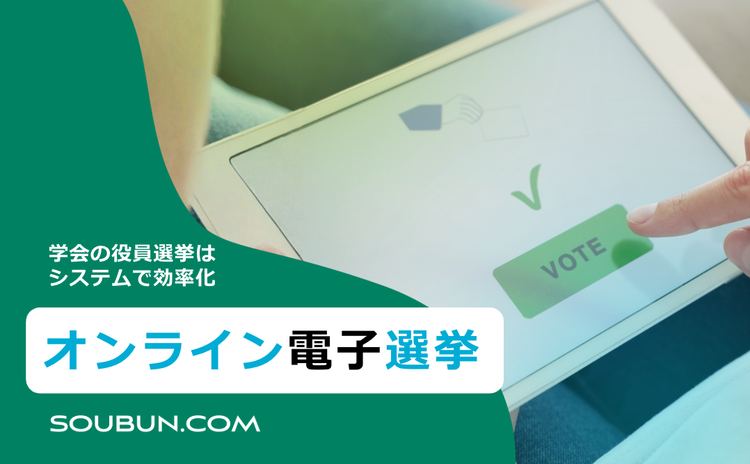 オンライン電子選挙