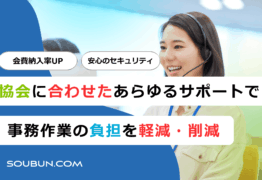 協会事務局運営代行サービス