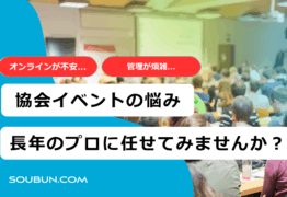 協会イベント運営代行サポート