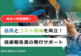 技術報告書（テクニカルレポート）編集・印刷・発行サービス