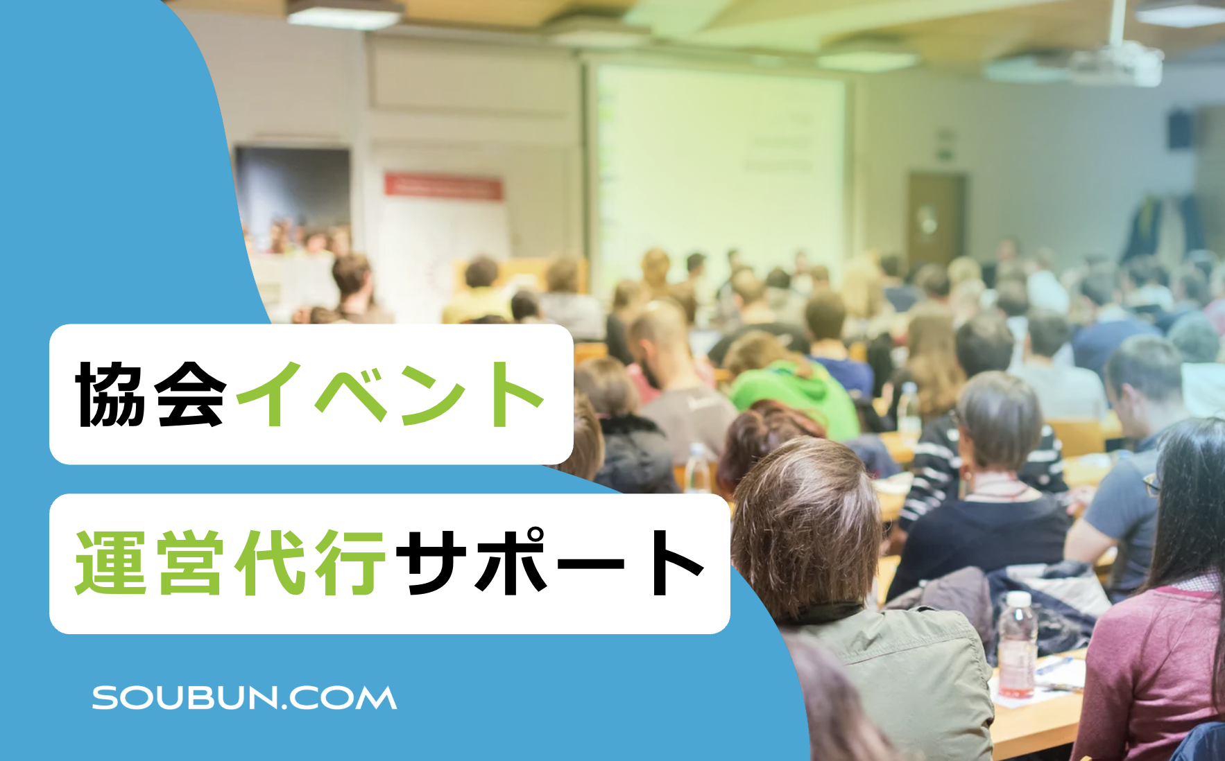 協会イベント運営代行サポート
