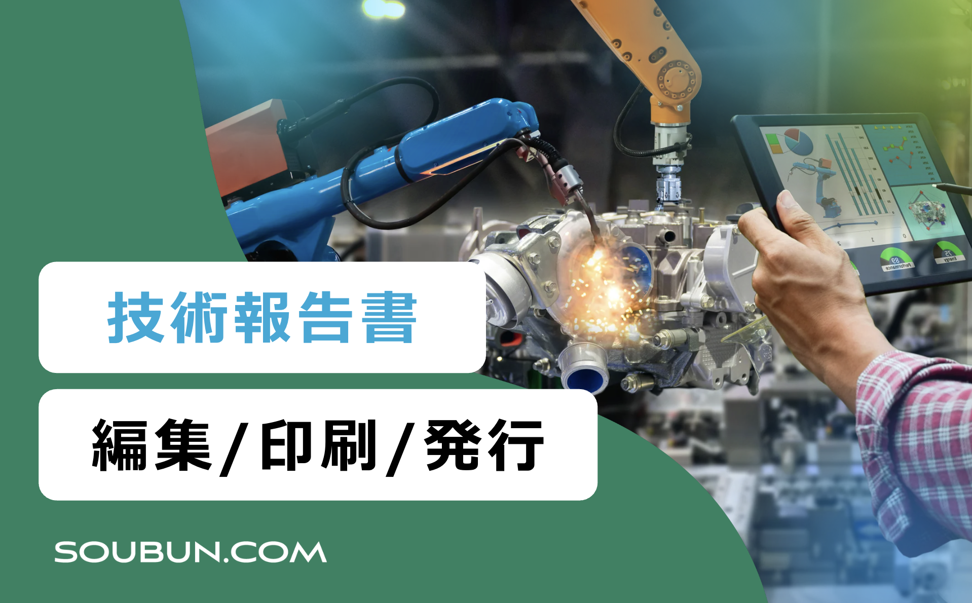 技術報告書編集・印刷・発行