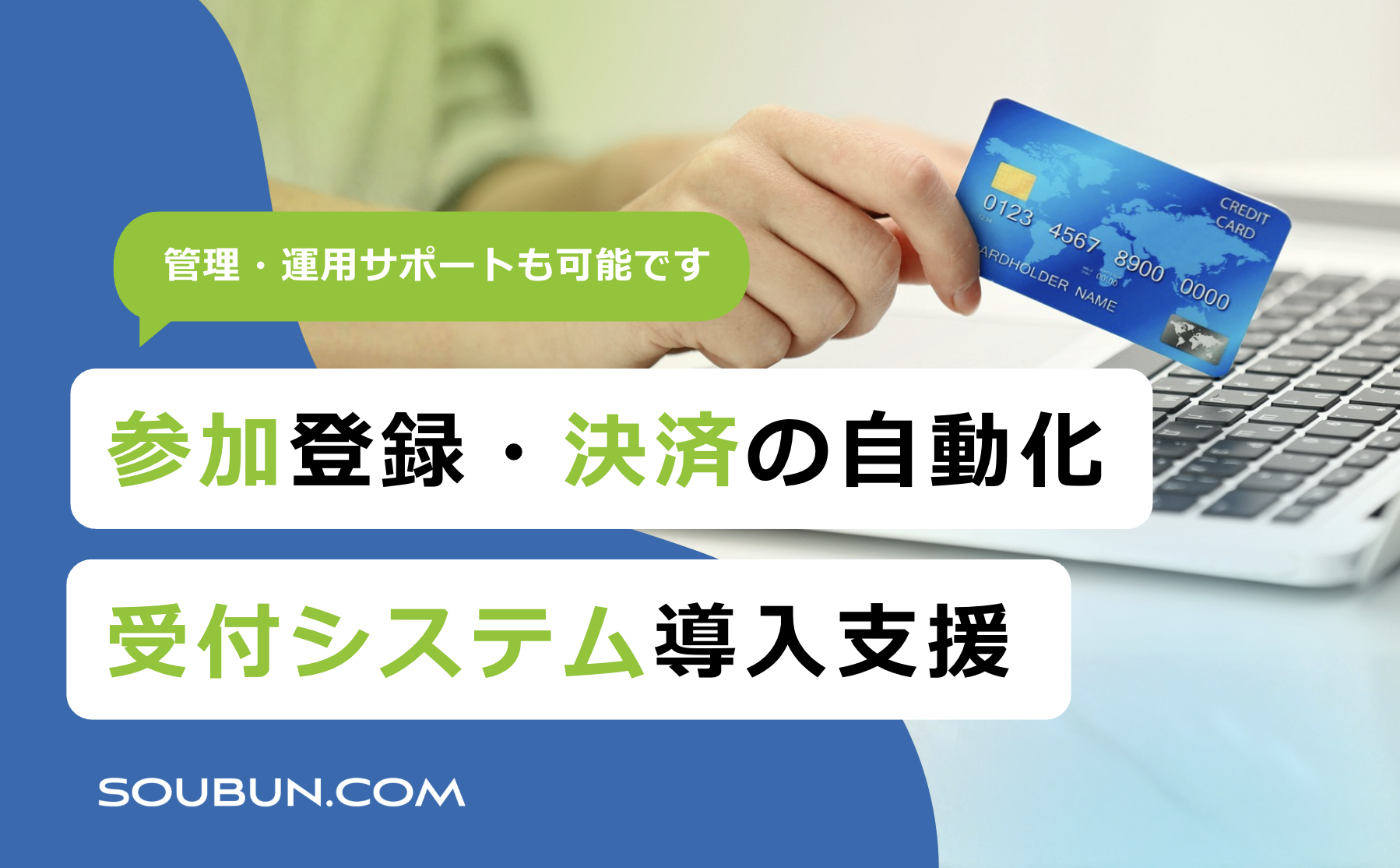 受付システム導入支援｜学会の参加登録・決済の自動化を実現
