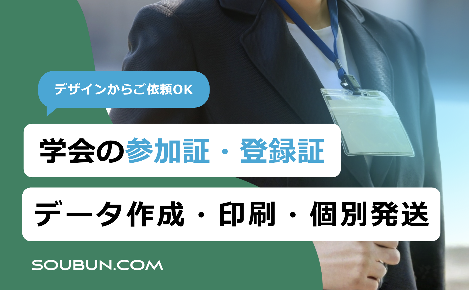 学会の参加証・登録証｜データ作成から印刷・個別発送まで