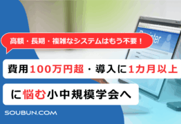 早くて安い学会システム｜必要な機能を最短で導入
