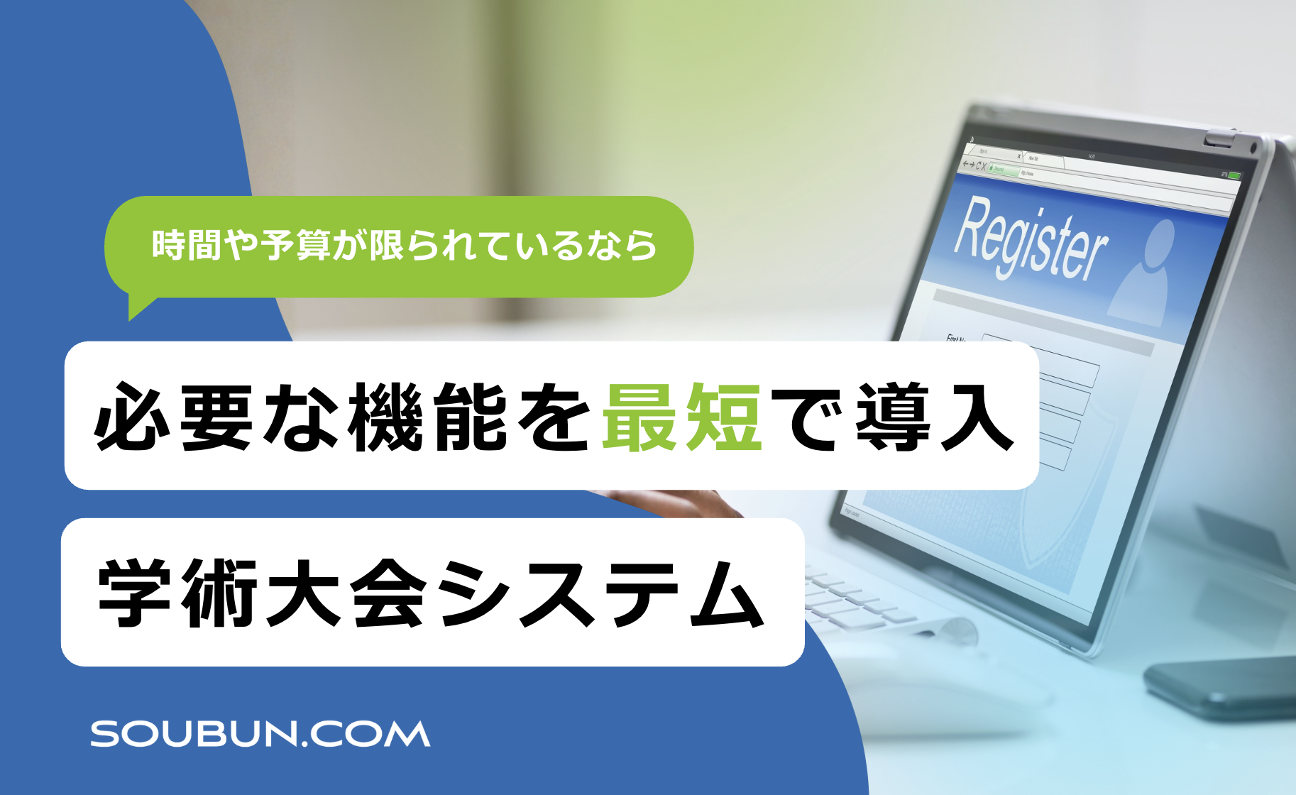 早くて安い学会システム｜必要な機能を最短で導入