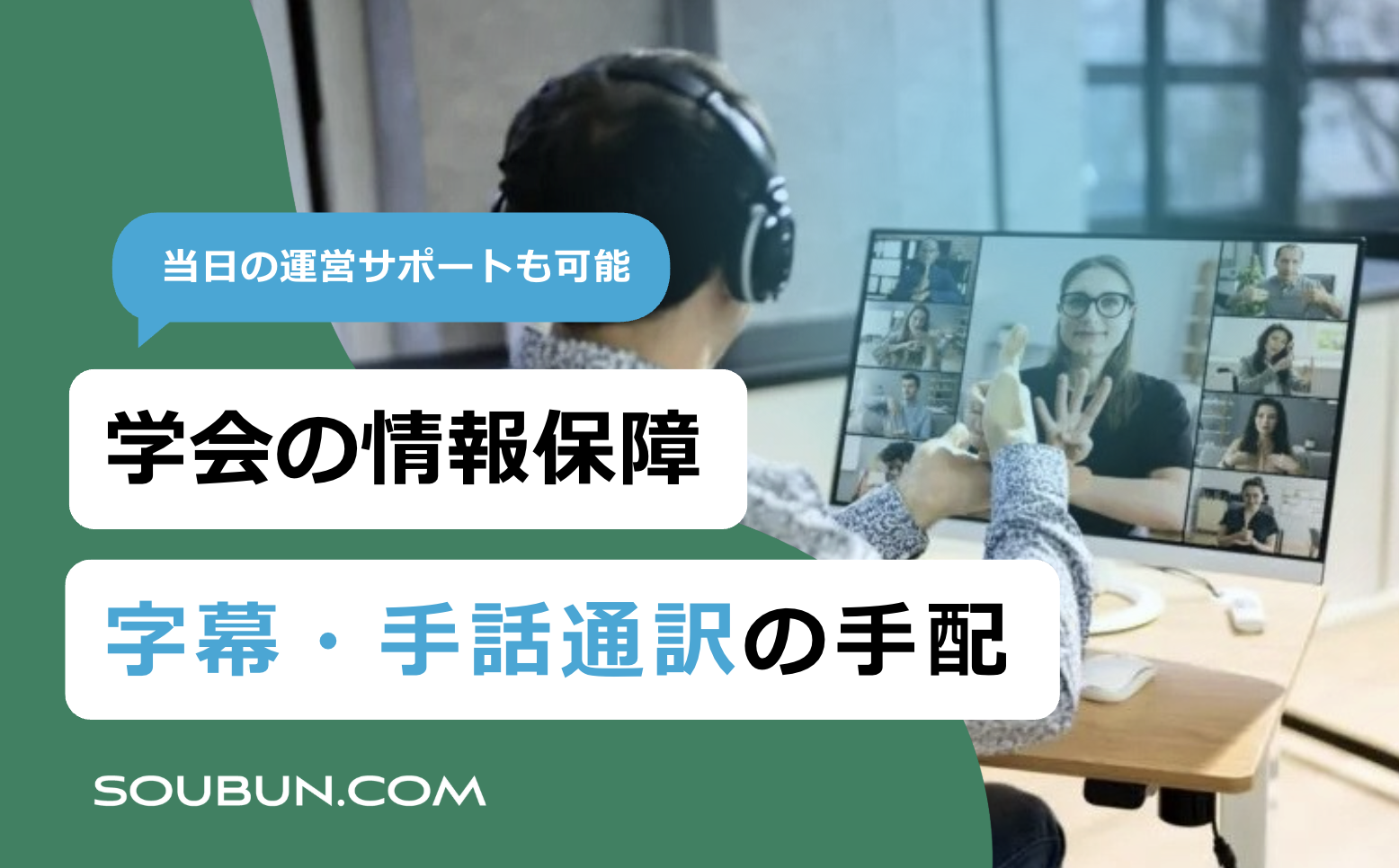 学会の情報保障 | 字幕・手話通訳の手配