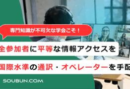 学会の情報保障 | 字幕・手話通訳の手配