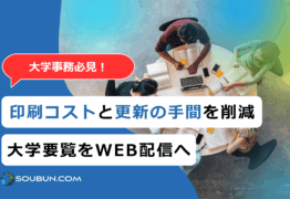 大学要覧の電子化｜紙媒体から Web発信へ