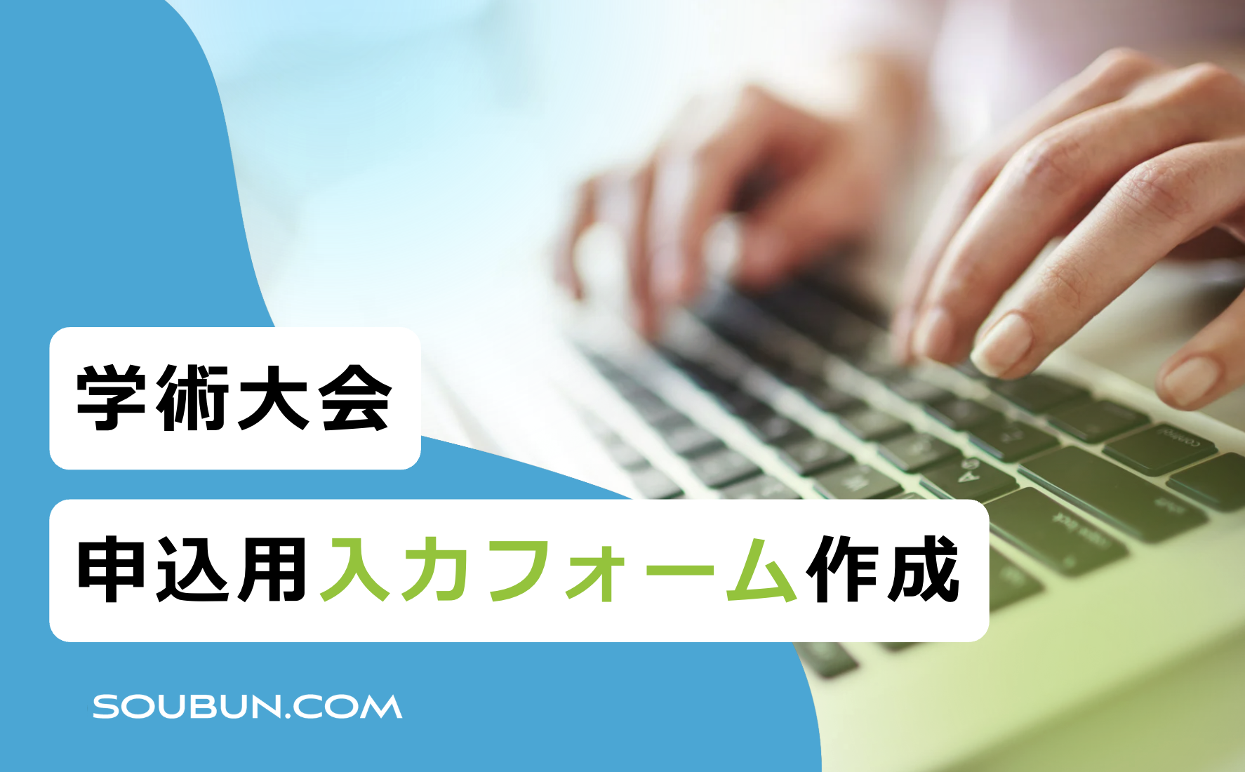 学術大会申込用入力フォーム作成