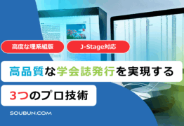 学会誌印刷の編集・組版代行