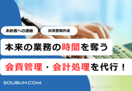学会事務局向け会費管理・会計代行サービス
