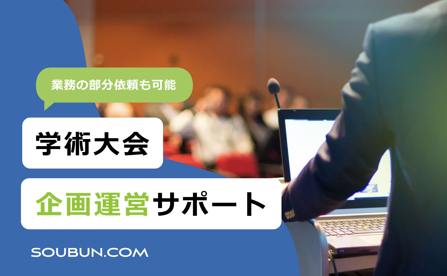 学術大会企画運営サポート