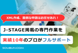 J-STAGE掲載代行サポート
