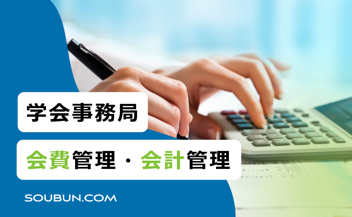 学会事務局向け会費管理・会計管理