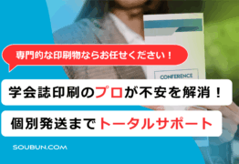 学会向け印刷物・学術誌・学会誌印刷