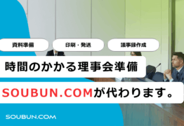 学会総会・理事会の運営サポートサービス