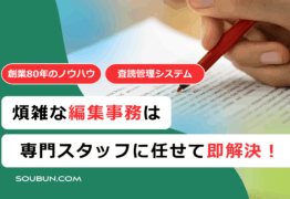 学会専門の編集事務代行・査読管理