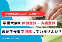 学術大会申込用入力フォーム作成