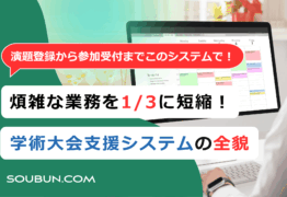 学術大会用「プログラム編成付き演題登録システム」（参加受付も可能）