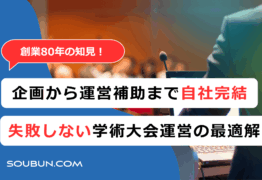 学術大会企画運営サポート