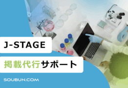J-STAGE掲載代行サポート