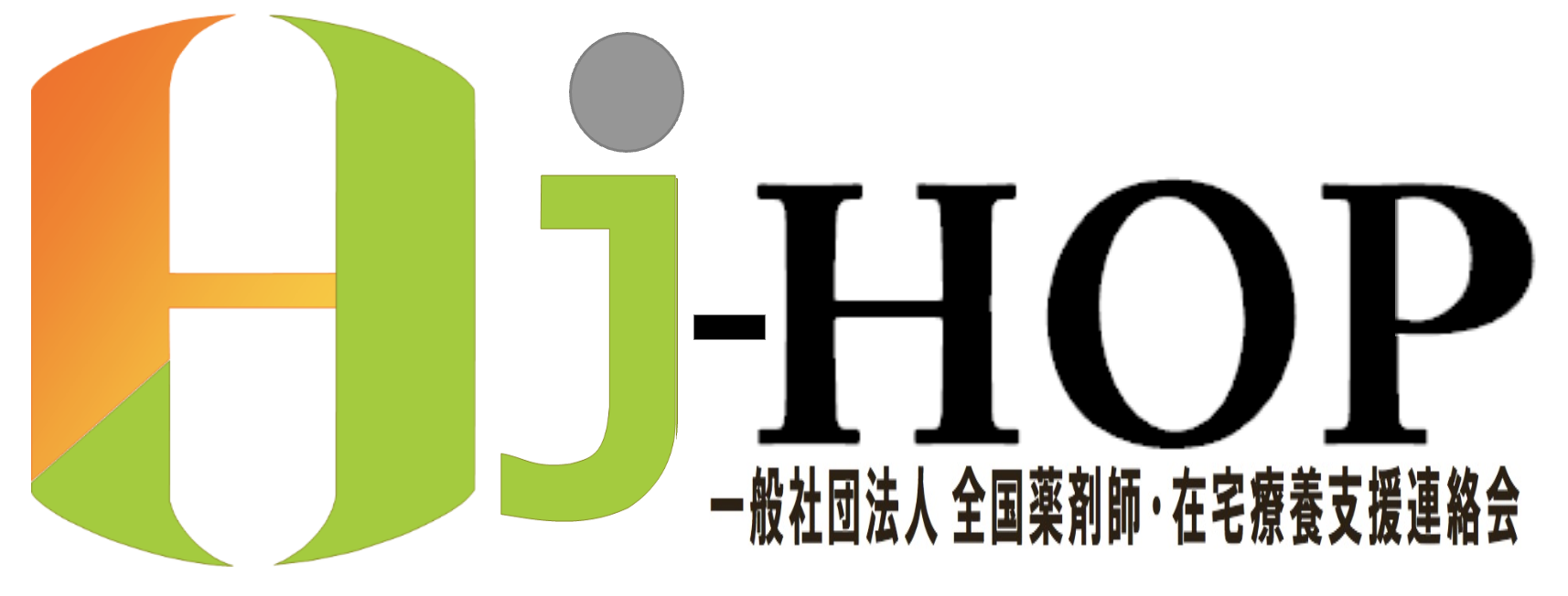 全国薬剤師・在宅療養支援連絡会