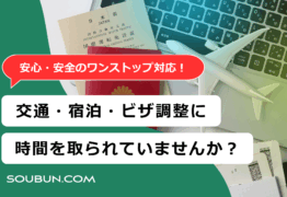 学会の招聘・交通・宿泊・渡航手配サービス