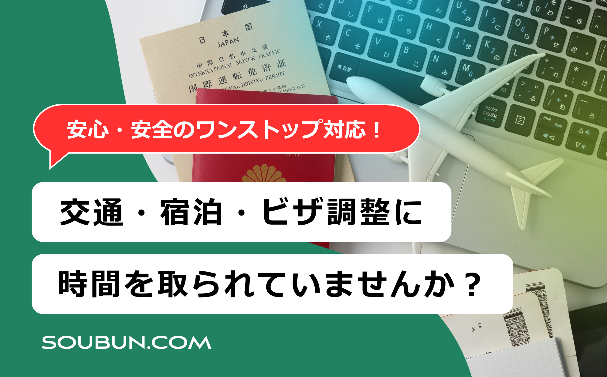 学会の招聘・交通・宿泊・渡航手配サービス