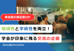 学会のエクスカーション企画・懇親会・飲食手配サービス