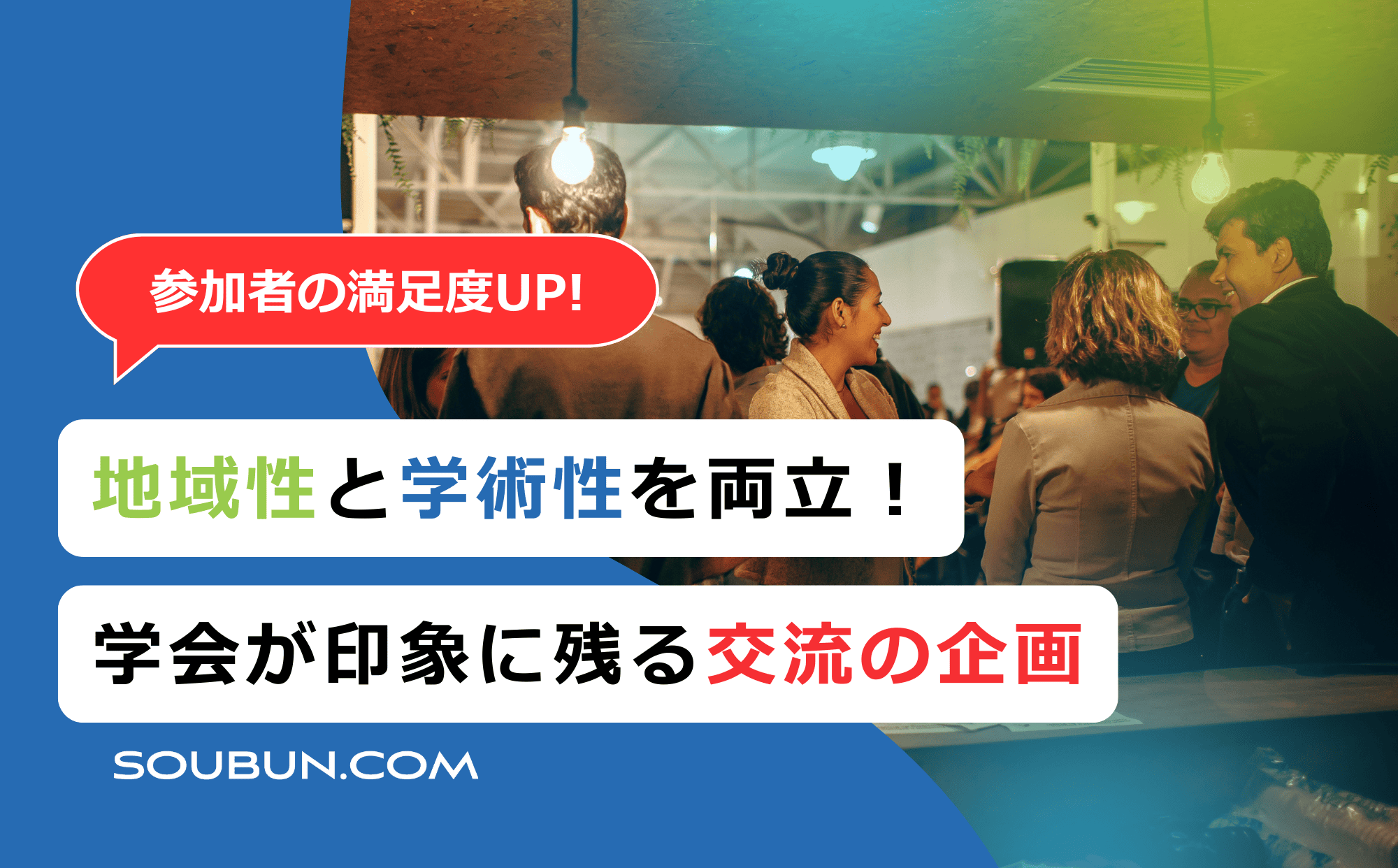 学会のエクスカーション企画・懇親会・飲食手配サービス