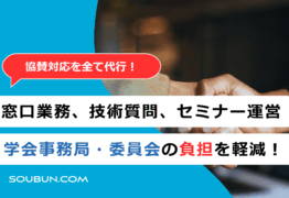 学会の協賛企業（スポンサー）対応サポート