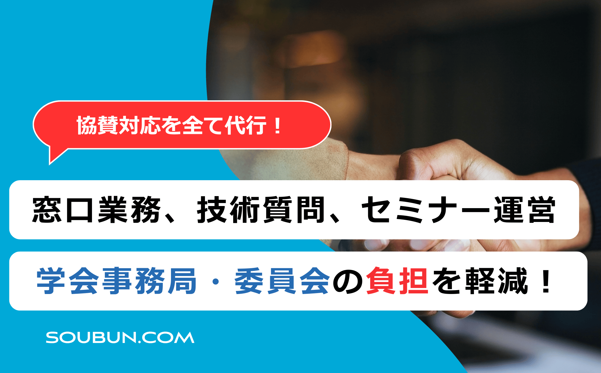 学会の協賛企業（スポンサー）対応サポート