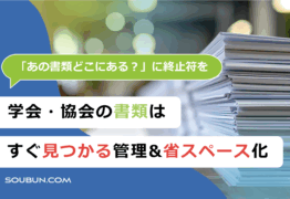 学会の文書保管 | 事務局の資料保存から破棄まで