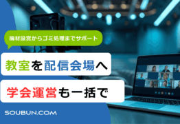 大学会場・設営運営サポート