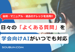 お問合せ対応AI導入支援サービス