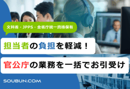 官公庁・行政向け事務・業務委託サービス｜省庁の民間委託支援