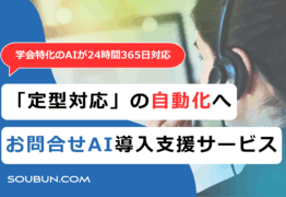 お問合せ対応AI導入支援サービス