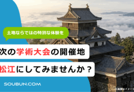 島根県松江市で学会開催｜会場手配から事前準備・当日運営まで一気通貫の支援